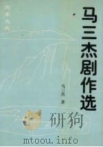 马三杰剧作选（1995 PDF版）