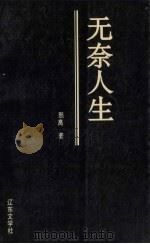 无奈人生（1992 PDF版）