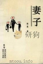 妻子（1992 PDF版）