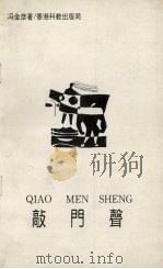 敲门声 1992 PDF电子版封面 96273699924 冯金彦著
