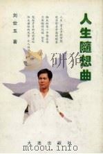 人生随想曲（1997 PDF版）