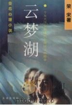 云梦湖（1995 PDF版）