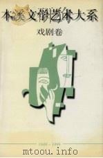 本溪文学艺术大系  戏剧卷（1999 PDF版）