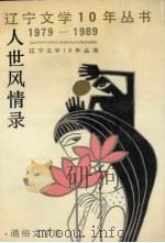 人世风情录  通俗文学卷（1990 PDF版）