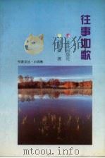 往事如歌 1999 PDF电子版封面 7806125078 孙冬姿主编