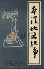 本溪地名轶事 1992 PDF电子版封面 7205024951 本溪市地名委员会,本溪市地名学研究会编