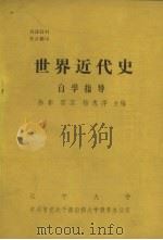 世界近代史  自学指导（ PDF版）