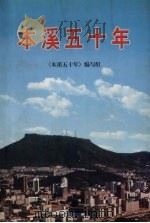 本溪五十年 1998 PDF电子版封面 7561036728 《本溪五十年》编写组编