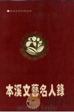 本溪文艺名人录 1994 PDF电子版封面 本溪市文艺创作委员会编