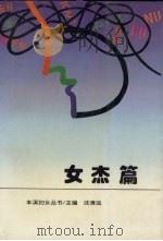 本溪妇女丛书  女杰篇（1995 PDF版）