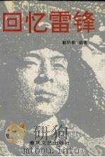 回忆雷锋 1994 PDF电子版封面 7531313812 戴明章编著
