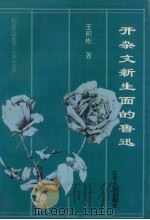 开杂文新生面的鲁迅 1997 PDF电子版封面 7561030479 王积彬著