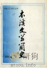 本溪文学简史（1998 PDF版）