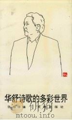华舒诗歌的多彩世界（1995 PDF版）