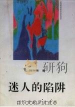 迷人的陷阱（1995 PDF版）