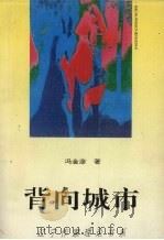 背向城市 1995 PDF电子版封面 7531314762 冯金彦著