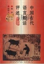 中国古代语言趣话评述 1996 PDF电子版封面 7205036364 高杰编著