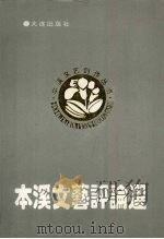 本溪文艺评论选（1993 PDF版）