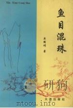 鱼目混珠（1998 PDF版）