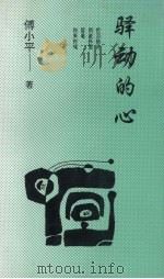 驿动的心（1993 PDF版）