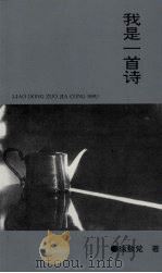 我是一首诗 1993 PDF电子版封面 徐敬党著