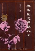 鲁迅论怎样做父亲（1995 PDF版）