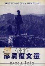 邢广权文选（1995 PDF版）
