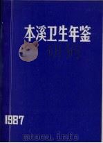 本溪卫生年鉴 1987 PDF电子版封面 王则敏,韩子奇主编