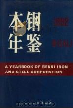 本钢年鉴 1992 1992 PDF电子版封面 720523785 《本钢年鉴》编辑委员会编