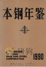 本钢年鉴  1990（1990 PDF版）