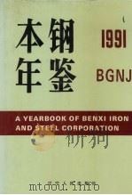本钢年鉴 1991 1991 PDF电子版封面 7205019079 《本钢年鉴》编辑委员会编
