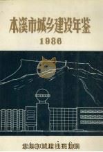 本溪市城乡建设年鉴  1986（ PDF版）