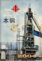 本钢年鉴  2004（ PDF版）