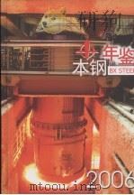 本钢年鉴  2006（ PDF版）