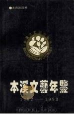 本溪文艺年鉴  1992-1993（1994 PDF版）