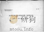 本溪市科学技术协会第三届委员会委员候选人名单（1986 PDF版）