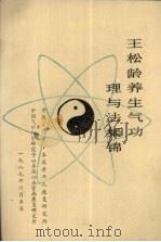 王松龄养生气功理与法集锦 PDF电子版封面