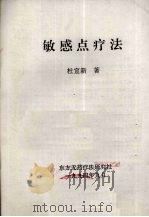 敏感点疗法（1994 PDF版）