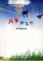 风筝你飞吧 PDF电子版封面 李志刚著