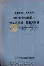 治疗骨刺姊妹药：骨友灵搽剂  骨友骨贴膏（ PDF版）