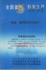 全国首创 独家生产 痹症、脾胃病系列新药 PDF电子版封面