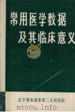 常用医学数据及其临床意义 PDF电子版封面 辽宁省本溪市第二人民医院编