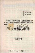 开发大脑右半球（ PDF版）