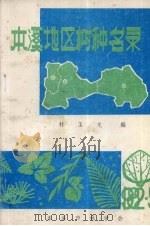 本溪地区树种名录（ PDF版）