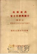 抗癌新药复方环磷酰胺片  肠溶衣  临床应用参考资料（ PDF版）