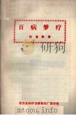百病梦疗（ PDF版）