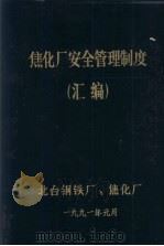 焦化厂安全管理制度  汇编（1991 PDF版）