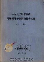 1990年市政府局级领导干部调查报告汇集  下（1991.01 PDF版）