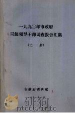 1990年市政府局级领导干部调查报告汇集  上（1991.01 PDF版）