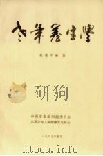 老年养生学（1987 PDF版）
